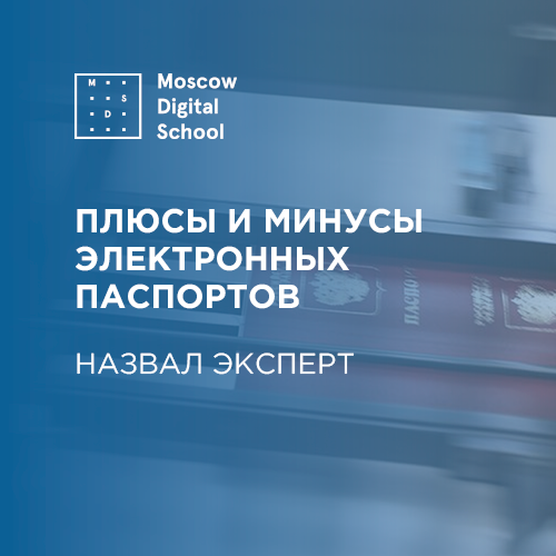 Эксперт назвал плюсы и минусы электронных паспортов