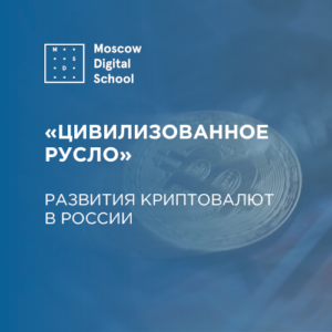 Мишустин пообещал направить развитие криптовалют в «цивилизованное русло»