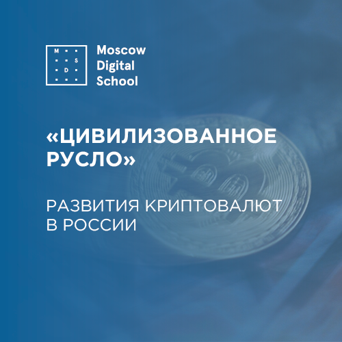 Мишустин пообещал направить развитие криптовалют в «цивилизованное русло»