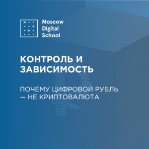 Контроль и зависимость. Почему цифровой рубль — не криптовалюта