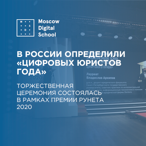 В России определили «Цифровых юристов года»