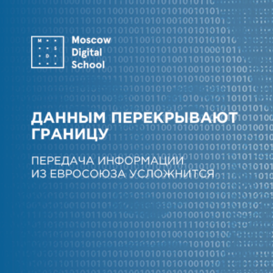Данным перекрывают границу. Передача информации из Евросоюза усложнится