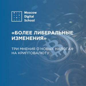 «Более либеральные изменения». Три мнения о новых налогах на криптовалюту