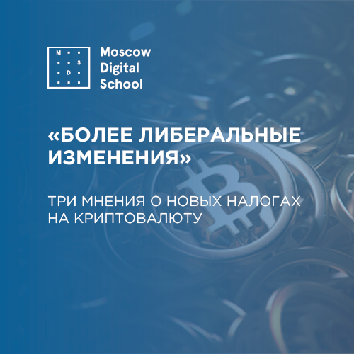 «Более либеральные изменения». Три мнения о новых налогах на криптовалюту
