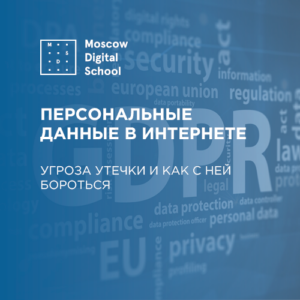 Персональные данные в интернете: угроза утечки и как с ней бороться