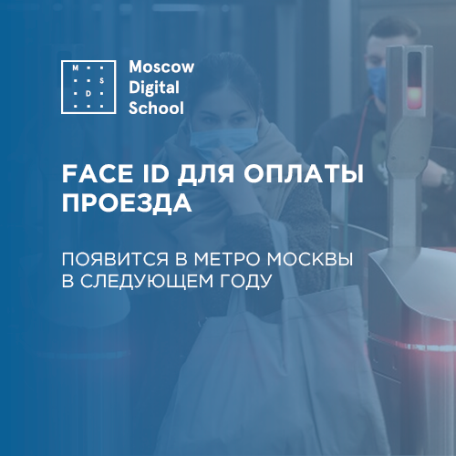Face ID для оплаты проезда в метро Москвы появится в следующем году