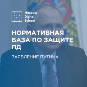 Путин заявил о важности нормативной базы о защите персональных данных