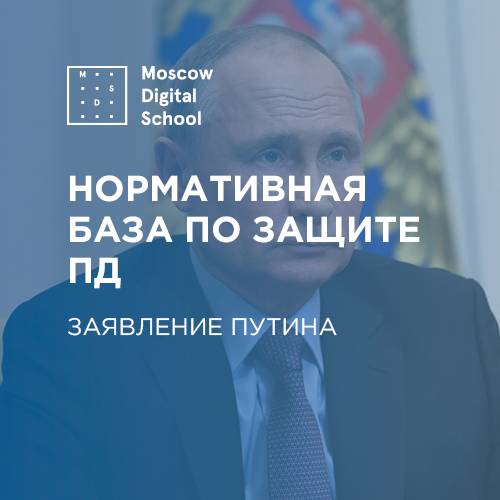 Путин заявил о важности нормативной базы о защите персональных данных