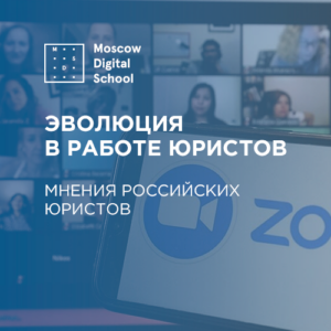 В 2020 году произошла эволюция, после которой для юристов нет пути назад
