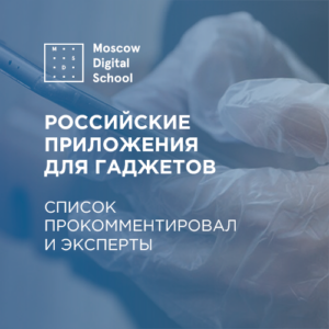 Эксперты прокомментировали список российских приложений для гаджетов