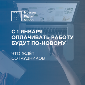 С 1 января оплачивать работу будут по-новому. Что ждёт сотрудников