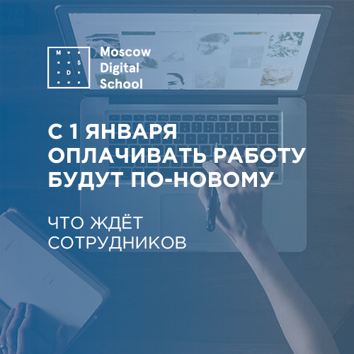 С 1 января оплачивать работу будут по-новому. Что ждёт сотрудников