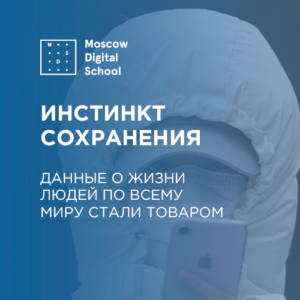 Инстинкт сохранения. Данные о жизни людей по всему миру стали товаром