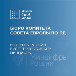 Россия вошла в Бюро Комитета Совета Европы по персональным данным