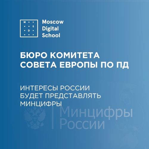 Россия вошла в Бюро Комитета Совета Европы по персональным данным
