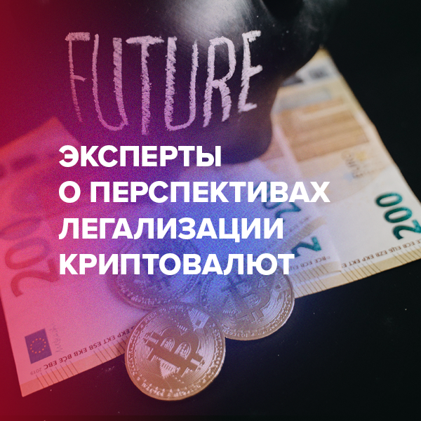 Эксперты о перспективах легализации криптовалют
