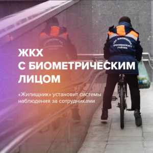 ЖКХ с биометрическим лицом