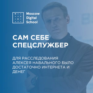 Для расследования Алексея Навального было достаточно интернета и денег
