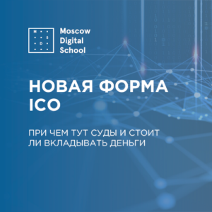 Появилась новая форма ICO. При чем тут суды и стоит ли вкладывать деньги