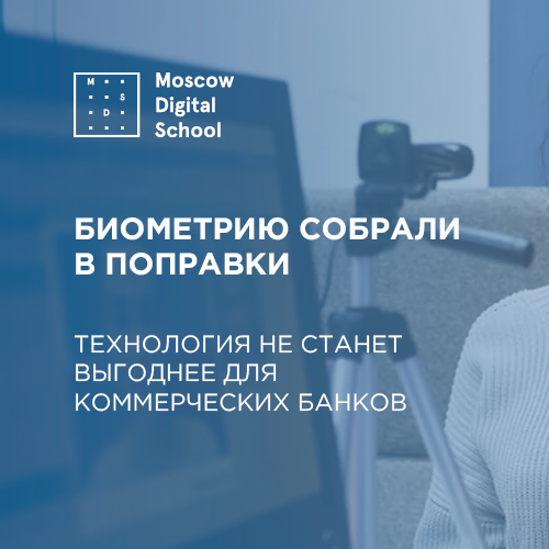 Биометрию собрали в поправки. Технология не станет выгоднее для коммерческих банков