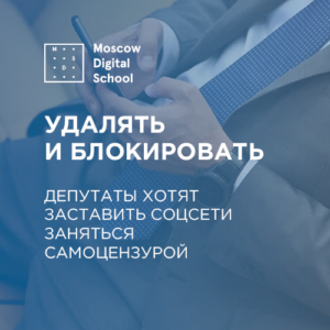 Депутаты хотят заставить соцсети заняться самоцензурой
