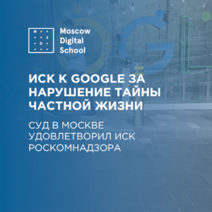 Суд в Москве удовлетворил иск Роскомнадзора к Google за нарушение тайны частной жизни