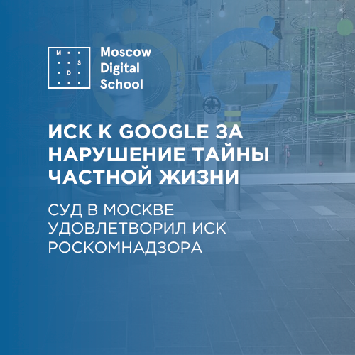 Суд в Москве удовлетворил иск Роскомнадзора к Google за нарушение тайны частной жизни
