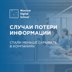В компаниях стали меньше скрывать случаи потери информации