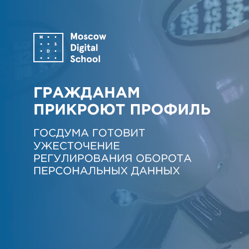 Госдума готовит ужесточение регулирования оборота персональных данных