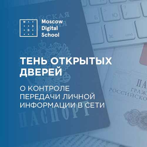 Тень открытых дверей. О контроле передачи личной информации в Сети