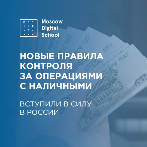 В России вступили в силу новые правила контроля за операциями с наличными