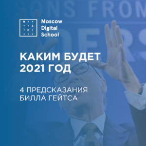 Каким будет 2021 год: четыре предсказания Билла Гейтса