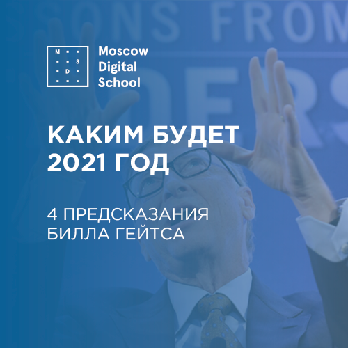 Каким будет 2021 год: четыре предсказания Билла Гейтса