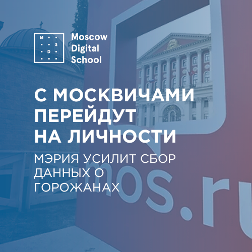 С москвичами перейдут на личности. Мэрия усилит сбор данных о горожанах
