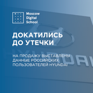 На продажу выставлены данные российских пользователей Hyundai