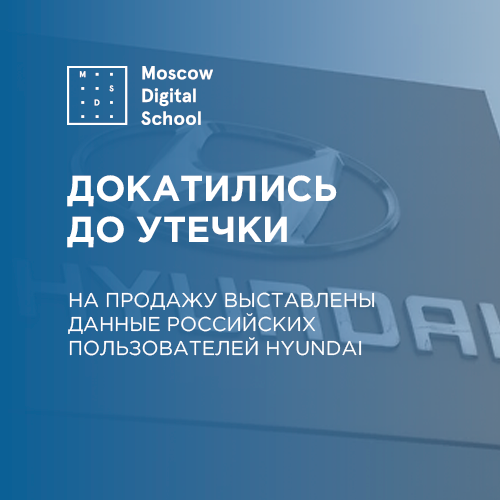 На продажу выставлены данные российских пользователей Hyundai