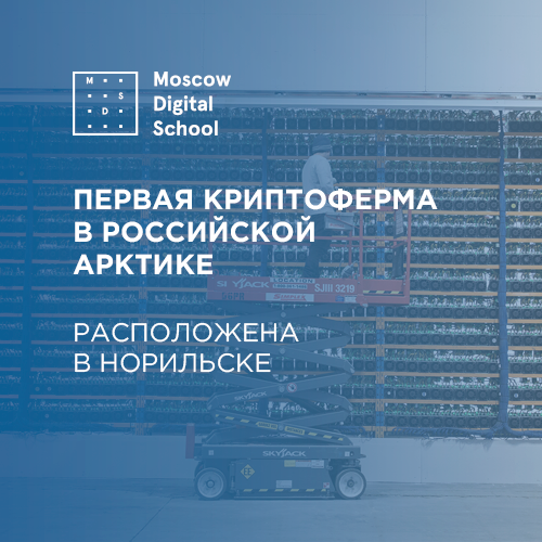 Первая криптоферма в российской Арктике