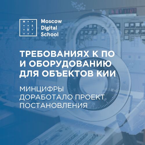 Минцифры доработало проект постановления о требованиях к ПО и оборудованию для объектов КИИ