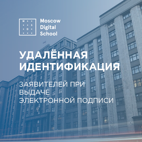 Об удалённой идентификации заявителей при выдаче
электронной подписи
