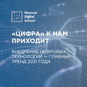 Внедрение цифровых технологий в экономике и социальной сфере — главный тренд 2021 года