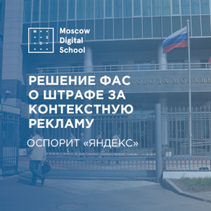 «Яндекс» оспорит решение ФАС о штрафе за контекстную рекламу