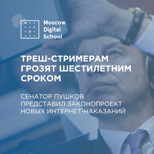 Треш-стримерам грозят шестилетним сроком