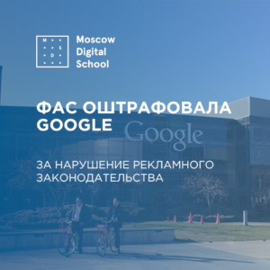ФАС оштрафовала Google на 100 тыс руб за нарушение рекламного законодательства
