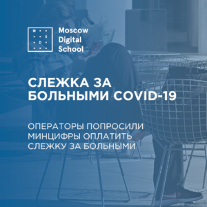 Операторы попросили Минцифры оплатить им слежку за больными COVID-19