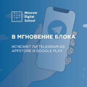 В мгновение блока: исчезнет ли Telegram из AppStore и Google Play