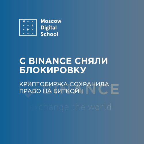 С Binance сняли блокировку. Криптобиржа сохранила право на биткойн