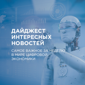 Самое важное в мире цифровой экономики за прошедшую неделю (18.01—24.01)