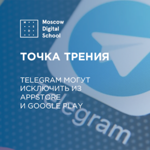 Точка трения: Telegram могут исключить из AppStore и Google Play