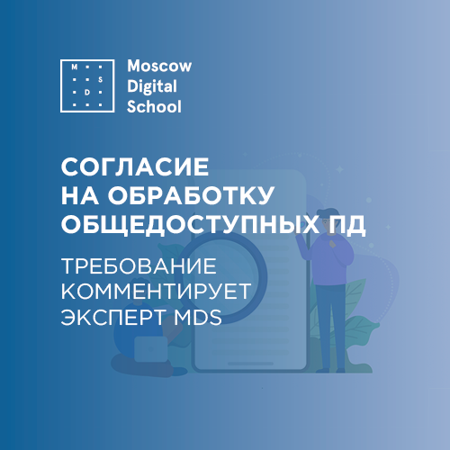 О требованиях к согласию на обработку общедоступных персональных данных