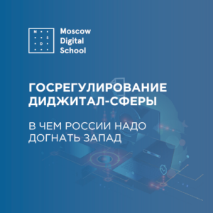 Законодательство РФ в регулировании IT-сферы лишь приближается к западному